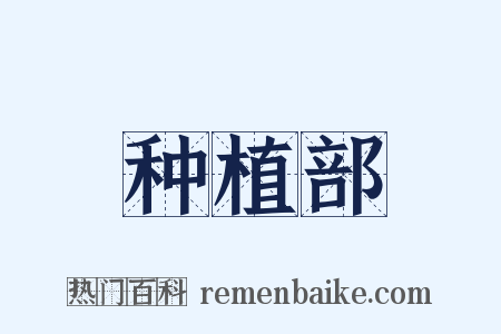 种植部是什么意思的图片